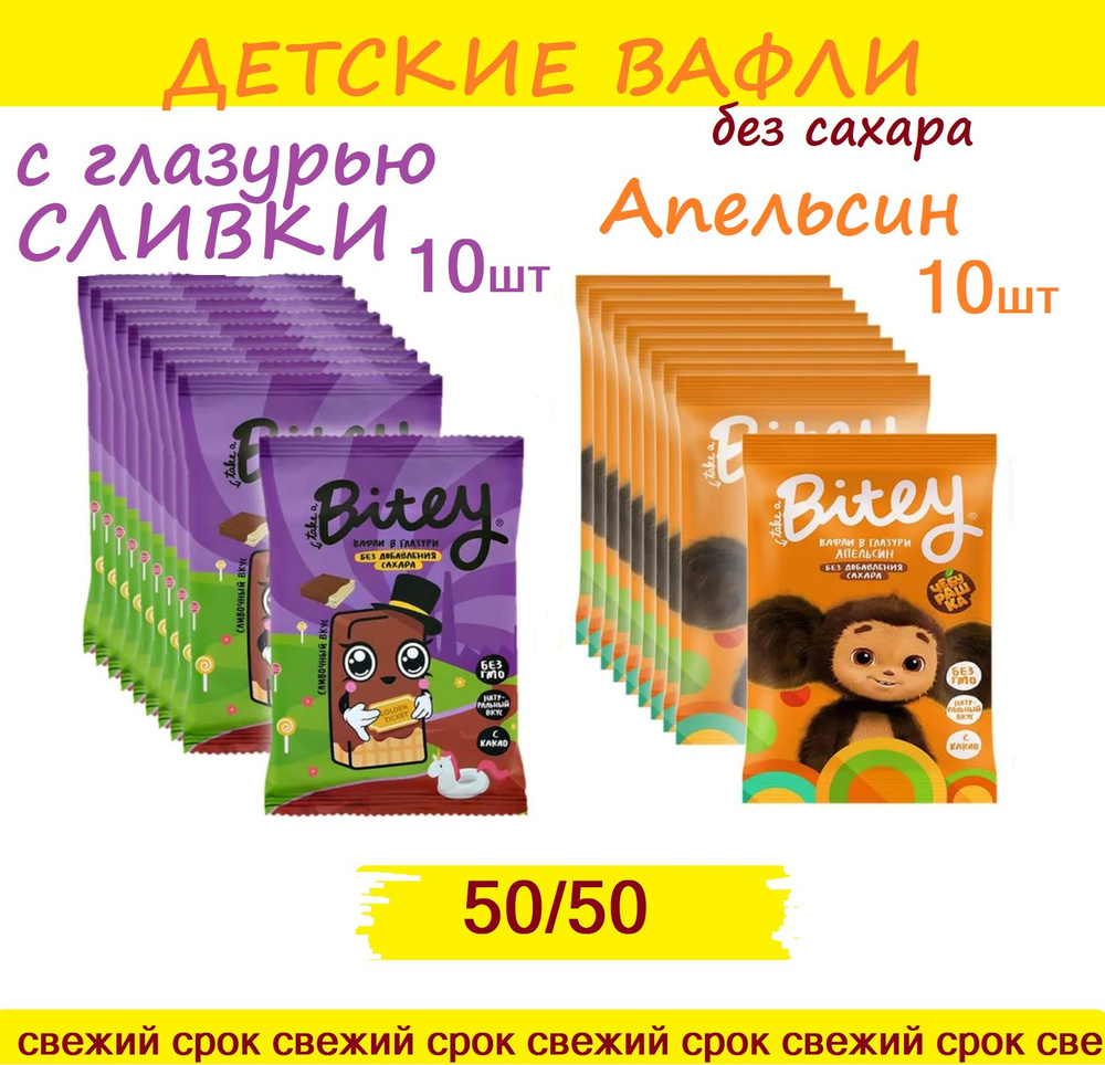 50/50 Вафли без сахара Bitey Чебурашка АПЕЛЬСИН 10шт + СЛИВКИ 10 шт #50/50  #1