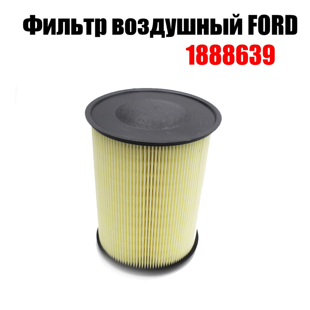 Ford Фильтр воздушный 1888639 #1