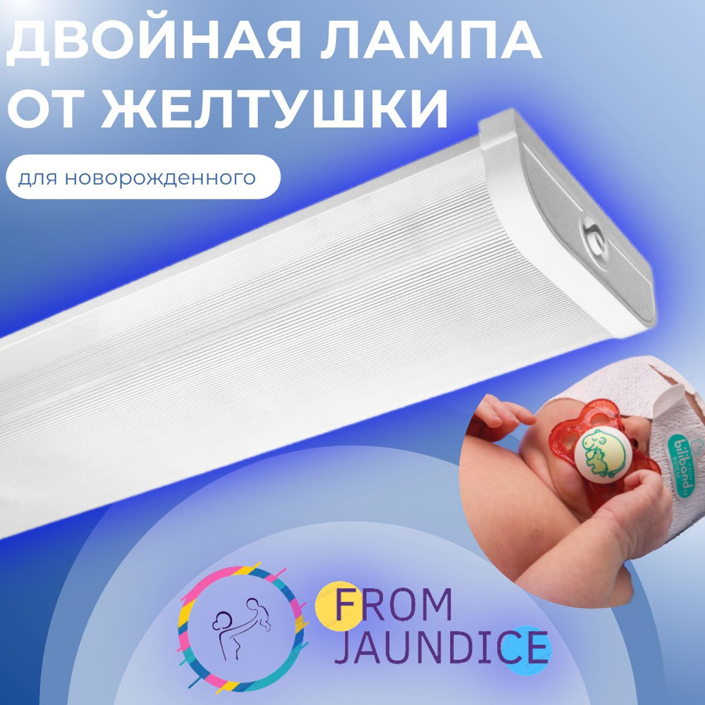 Двойная лампа от желтушки для фототерапии новорожденного FROM JAUNDICE