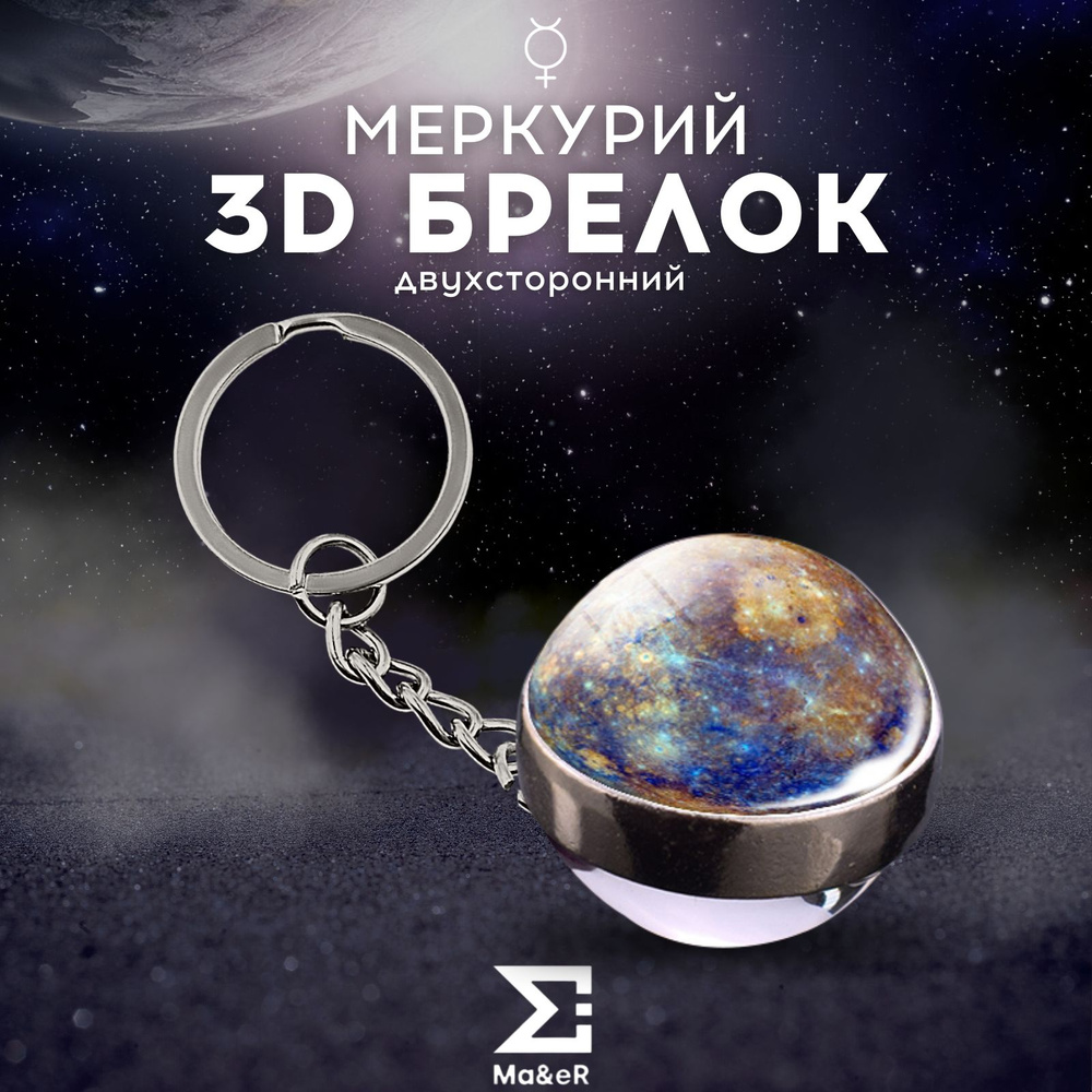 Брелок для ключей Меркурий