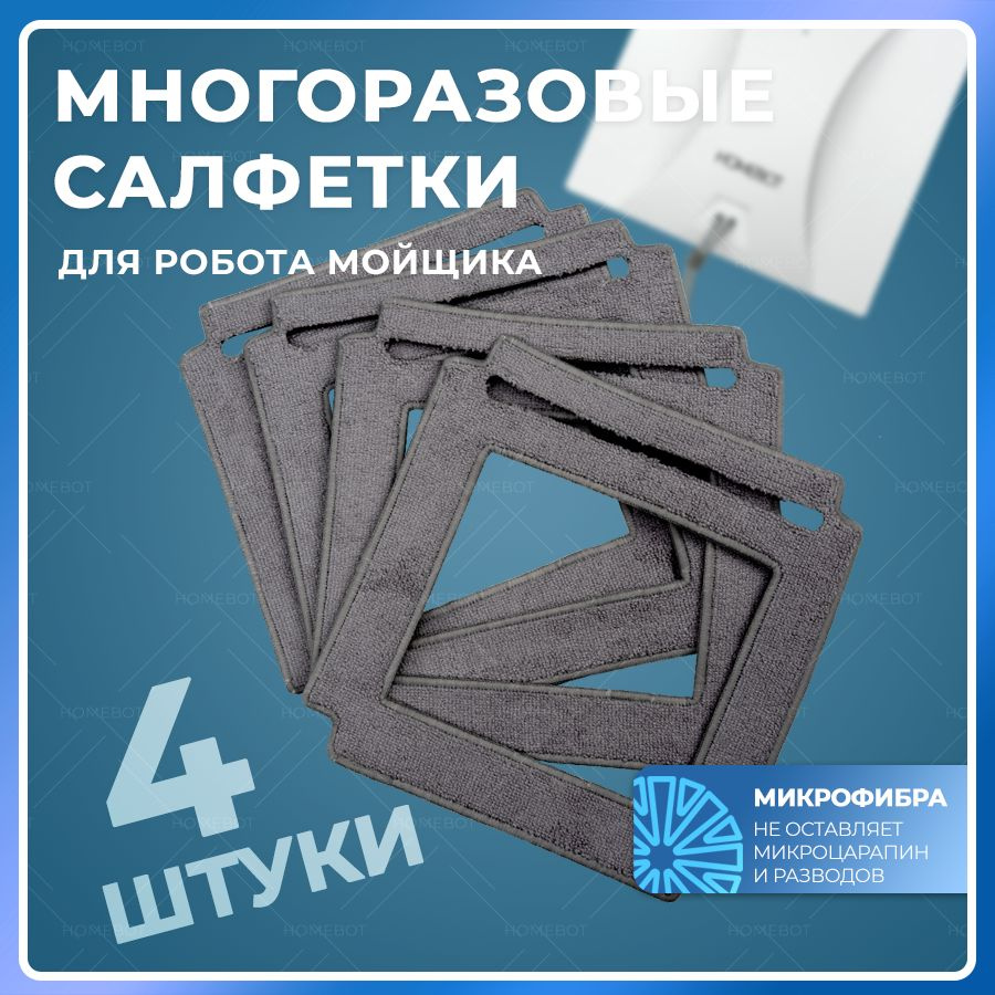 Салфетки для работа-стеклоочистителя, 4шт. - купить с доставкой по выгодным  ценам в интернет-магазине OZON (1294072435)