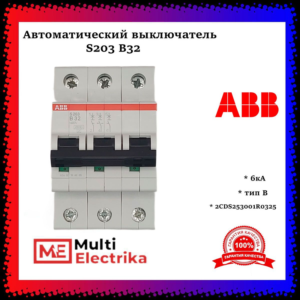 Автоматический выключатель ABB S203 B32 6кА 2CDS253001R0325