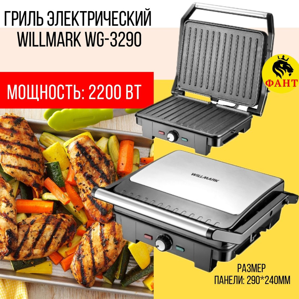 Гриль электрический WILLMARK WG-3290