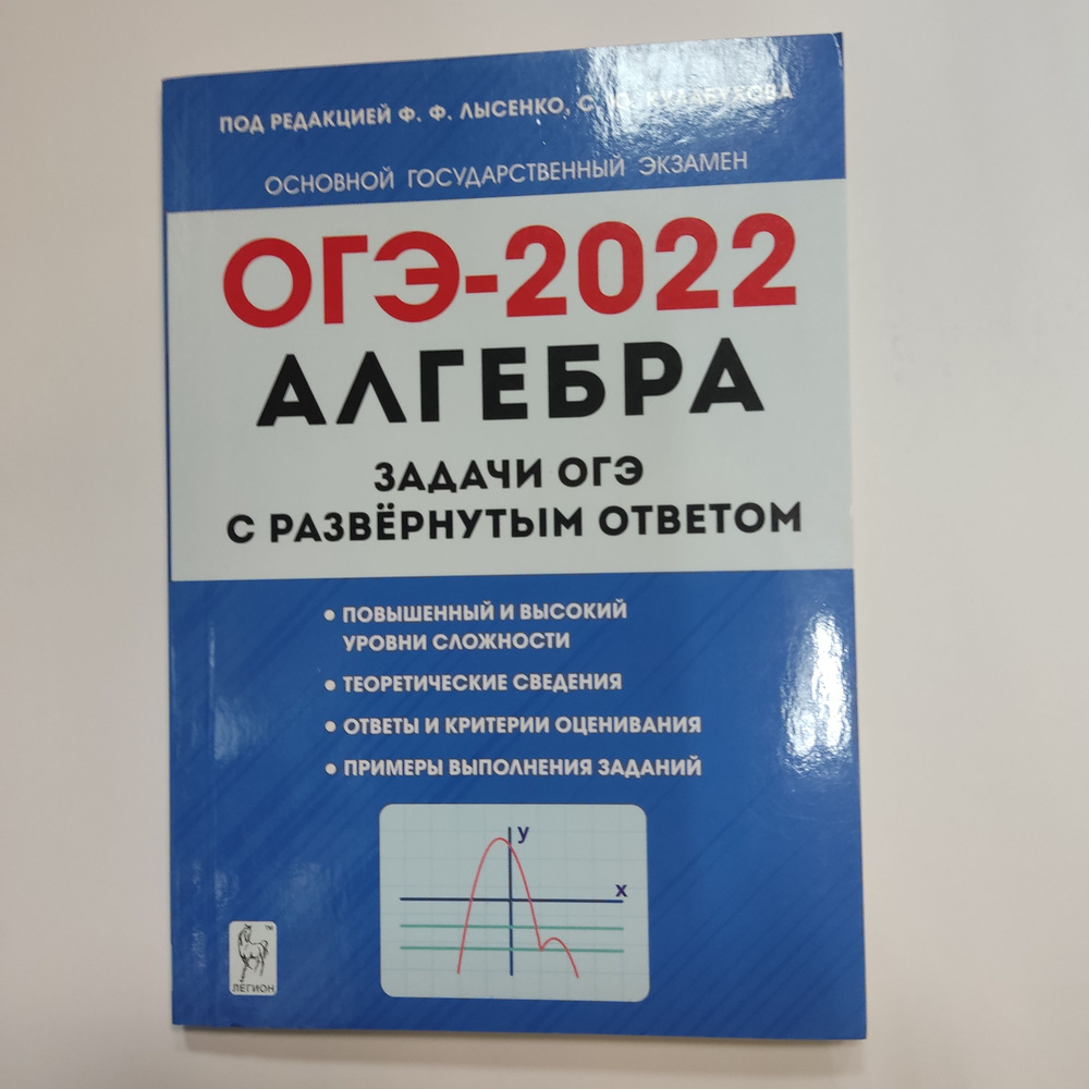 ОГЭ-2022 Алгебра. Задачи ОГЭ с развернутым ответом. 9-й класс Лысенко Федор  Федорович 