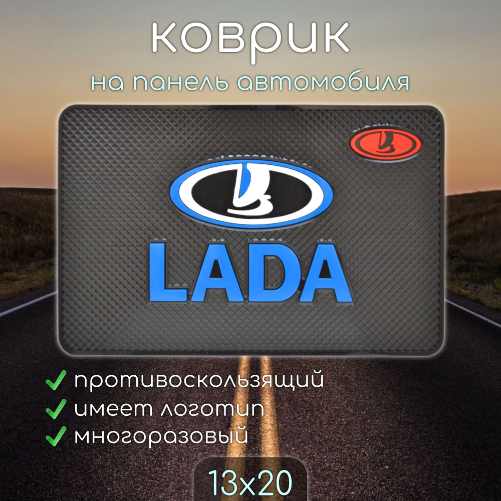 Противоскользящий коврик на панель автомобиля, держатель для телефона,  нескользящий коврик LADA ЛАДА v1