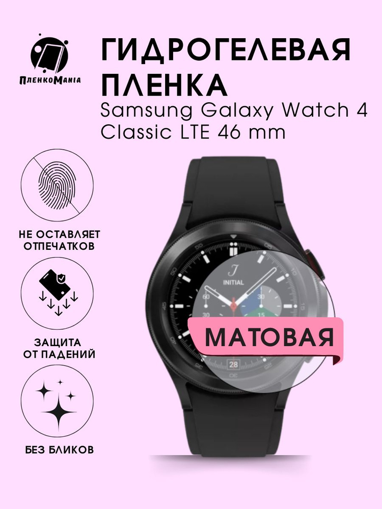 Гидрогелевая защитная пленка для смарт часов Samsung Galaxy Watch 4 Classic LTE 46 mm  #1