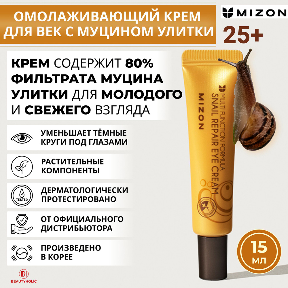 MIZON Крем для кожи вокруг глаз антивозрастной SNAIL REPAIR EYE CREAM с муцином улитки, увлажняющий, #1