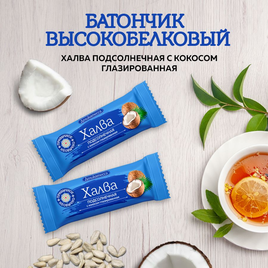 Батончик Халва 24*50г (с кокосом) - купить с доставкой по выгодным ...