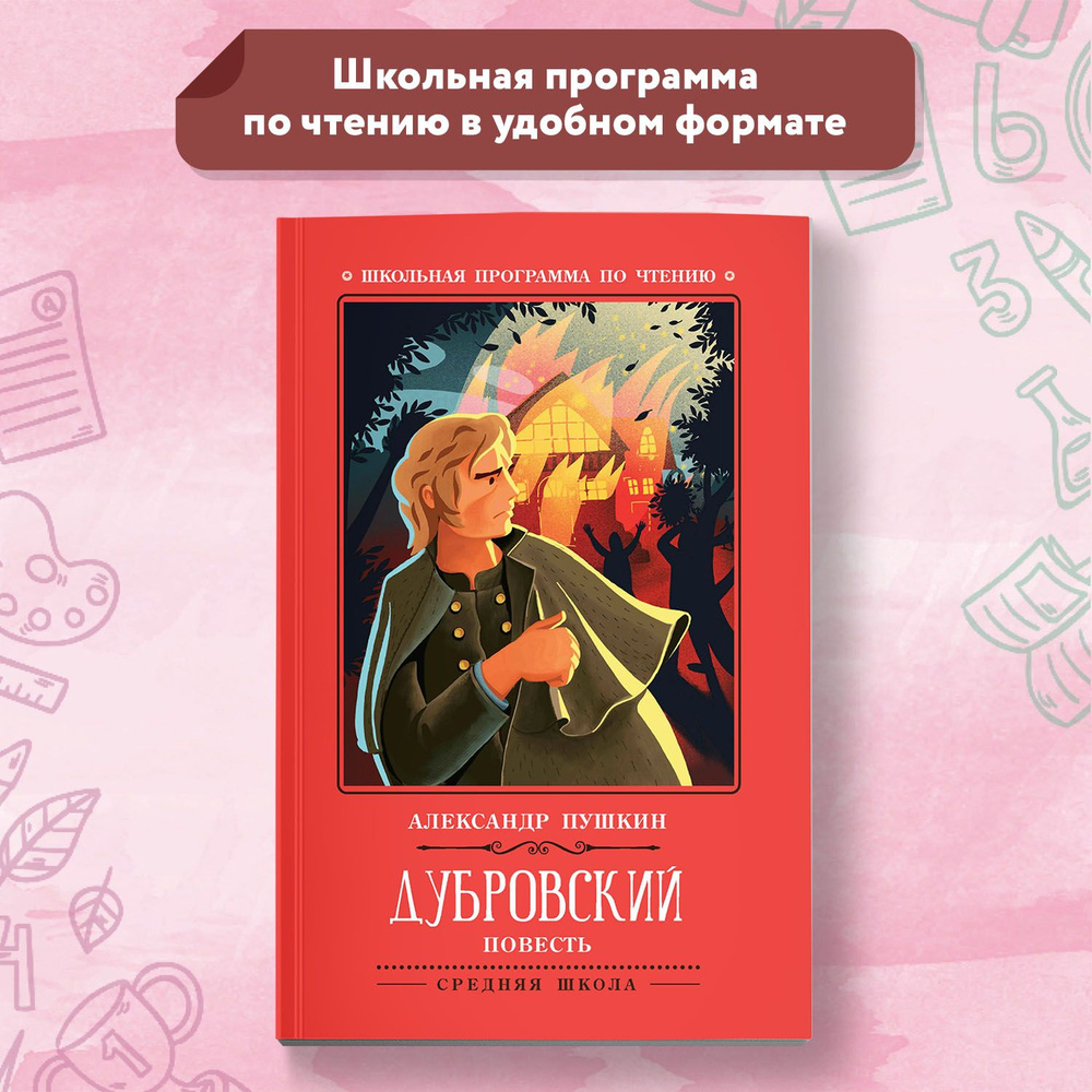 Дубровский. Повесть. Школьная программа по чтению | Пушкин Александр  Сергеевич - купить с доставкой по выгодным ценам в интернет-магазине OZON  (314045001)