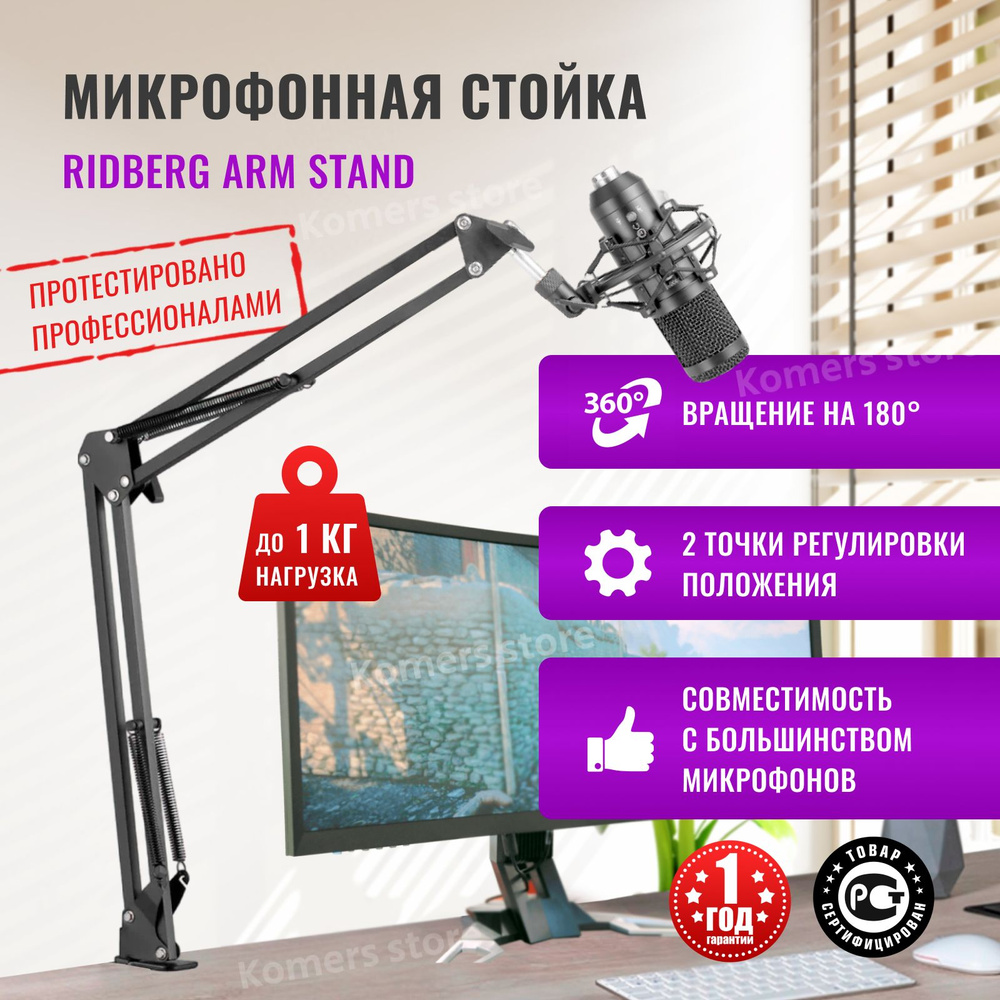 Пантограф стойка для микрофона Ridberg Arm Stand микрофонная стойка для стриминга настольная, штатив #1