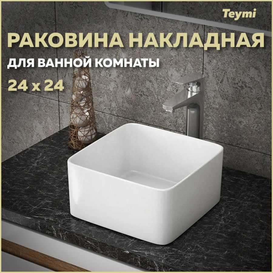 Раковина для ванной накладная Teymi Helmi Mini 24 artceramic, белая ...