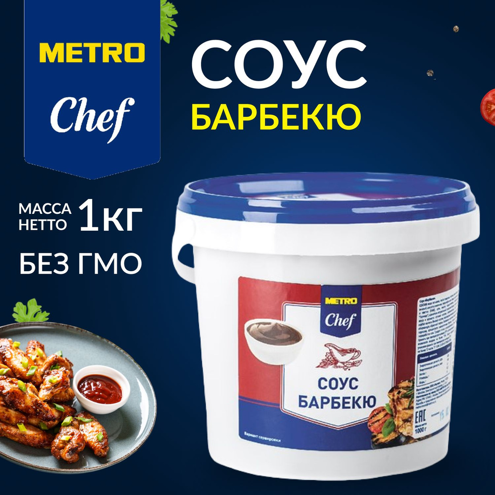 Соус барбекю, МЕТРО Chef, 1 кг, универсальный