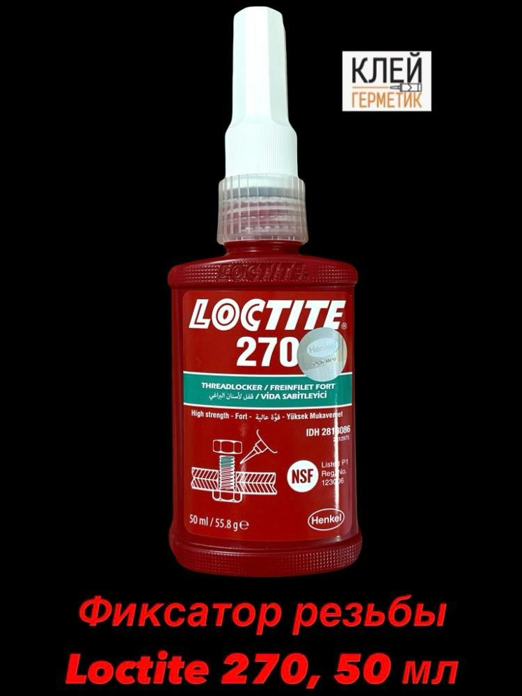 Loctite 270, 50 мл (Локтайт 270) Резьбовой фиксатор высокой прочности, Ирландия  #1