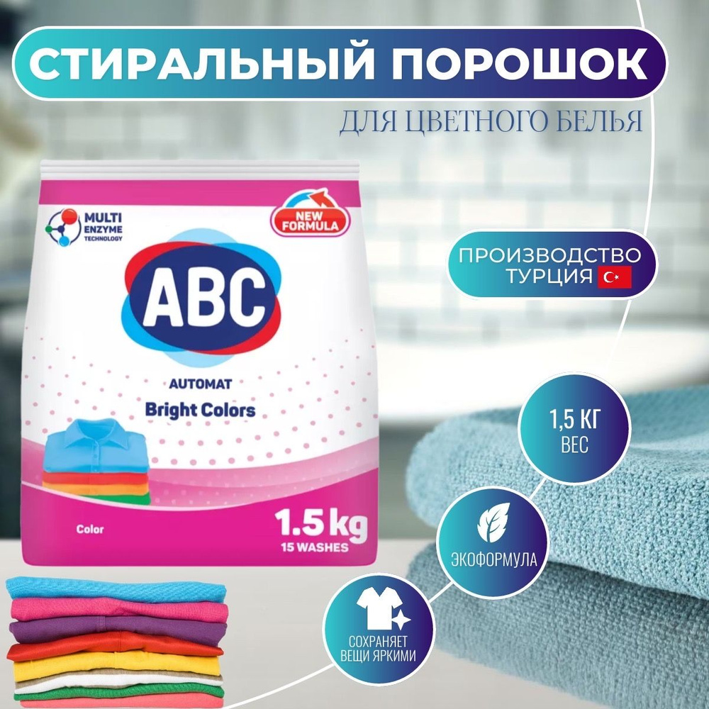 ABC стиральный порошок для цветного белья 1,5 кг - купить с доставкой по  выгодным ценам в интернет-магазине OZON (1231527288)