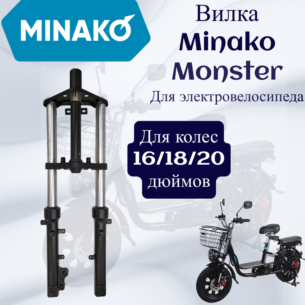 Вилка для электровелосипеда Minako Monster, черный