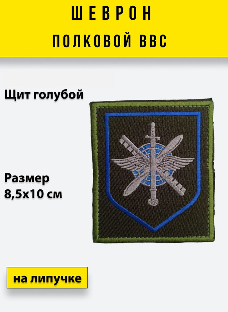 Шеврон Вышитый ПОЛКОВОЙ ВВС Оливковый Фон Голубой Щит, На Липучке.