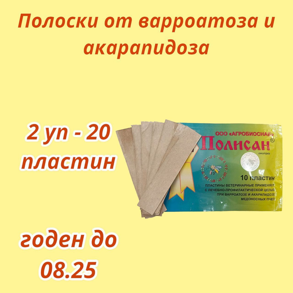 Полоски Полисан 2 уп / пластины от варроатоза и акарапидоза пчёл  #1