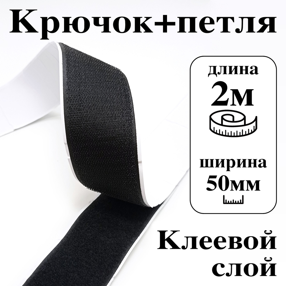 Лента контактная клеевая (липучка Velcro) 50 мм крючок+петля, 2 метра  #1