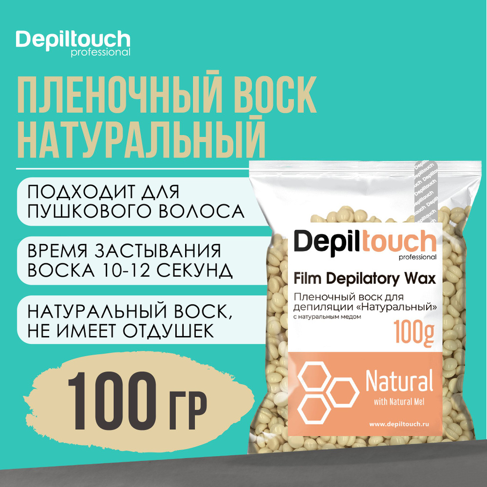 Воск для депиляции в гранулах DEPILTOUCH PROFESSIONAL натуральный пленочный  Natural, 100 г - купить с доставкой по выгодным ценам в интернет-магазине  OZON (219096774)