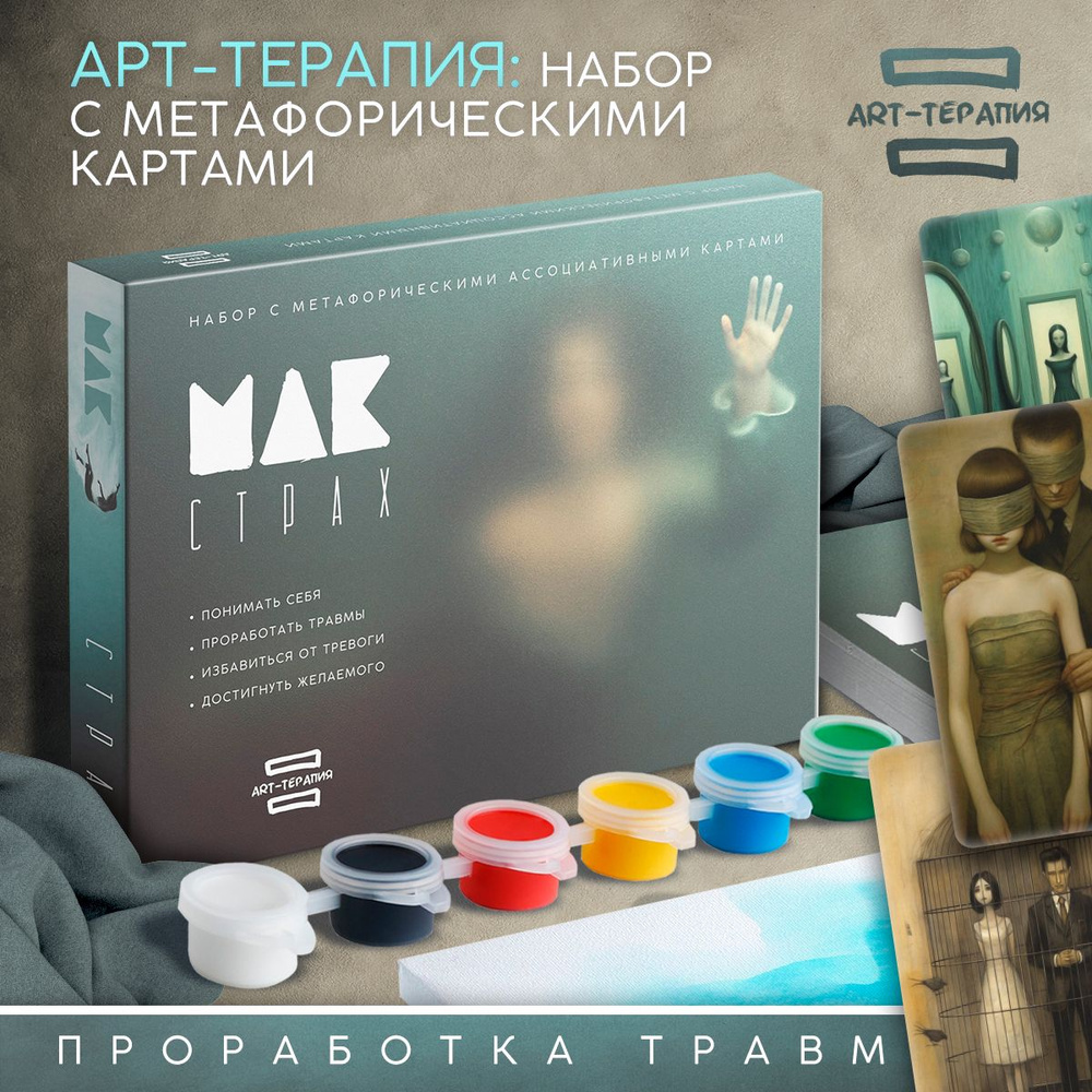 Метафорические ассоциативные карты МАК, арт-терапия 