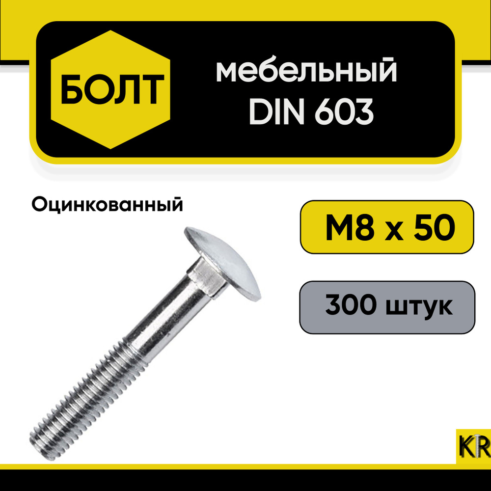 Болт мебельный М8х50 мм., DIN 603, 300 штук. Стальной, оцинкованный  #1