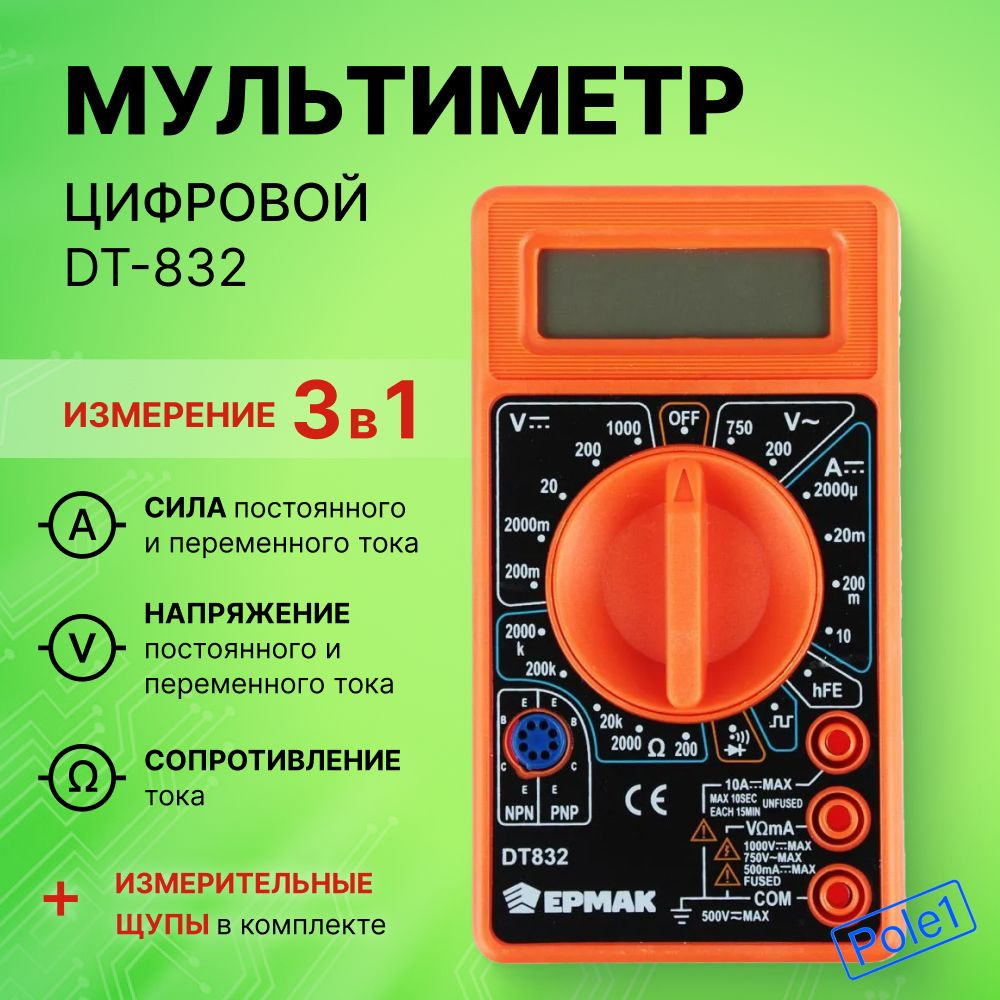 Мультиметр цифровой DT-832 ЕРМАК 660-004 #1