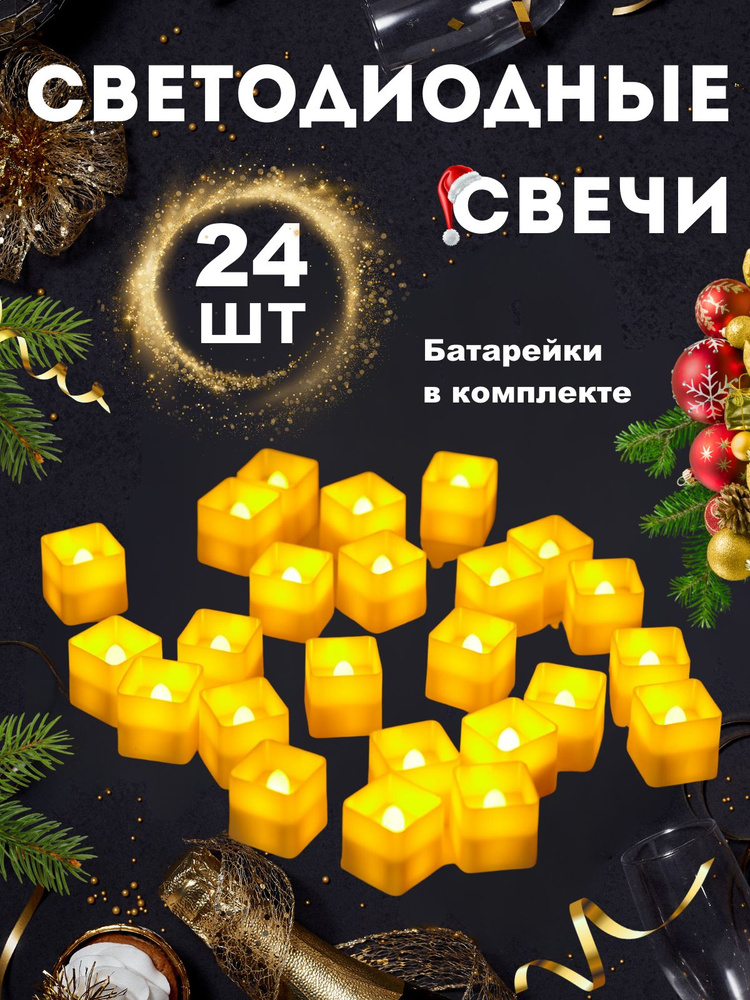 Светодиодные свечи на батарейках, набор 24 шт #1