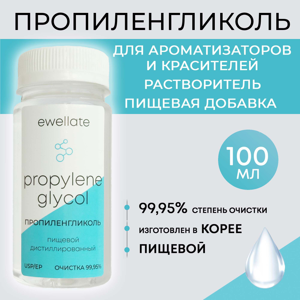 Пропиленгликоль пищевой косметический USP 99,95% PG / VG Ewellate 100 ...