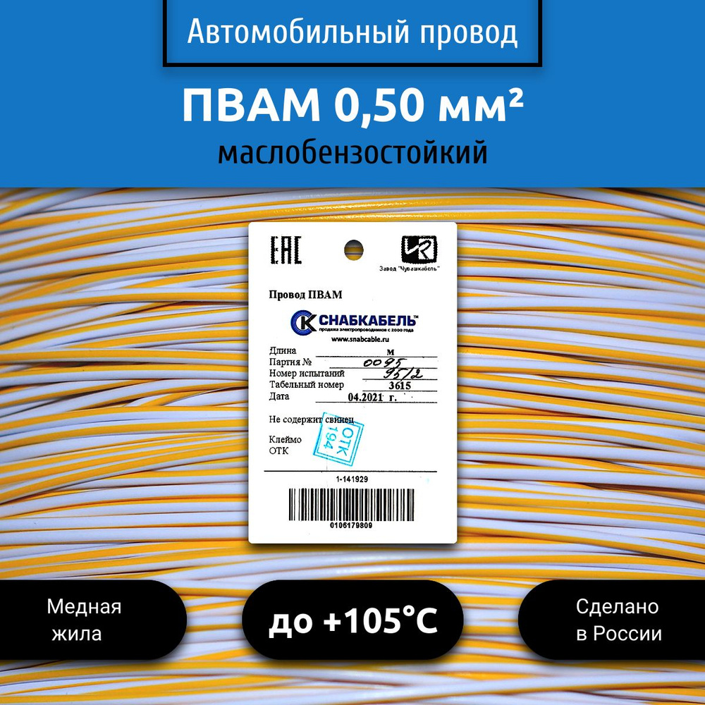 Провод автомобильный ПВАМ (ПГВА) 0,50 (1х0,50) бело/желтый 5 м, 001.0.50,  арт 001.0.50.1.3-5 - купить в интернет-магазине OZON с доставкой по России  (525314731)