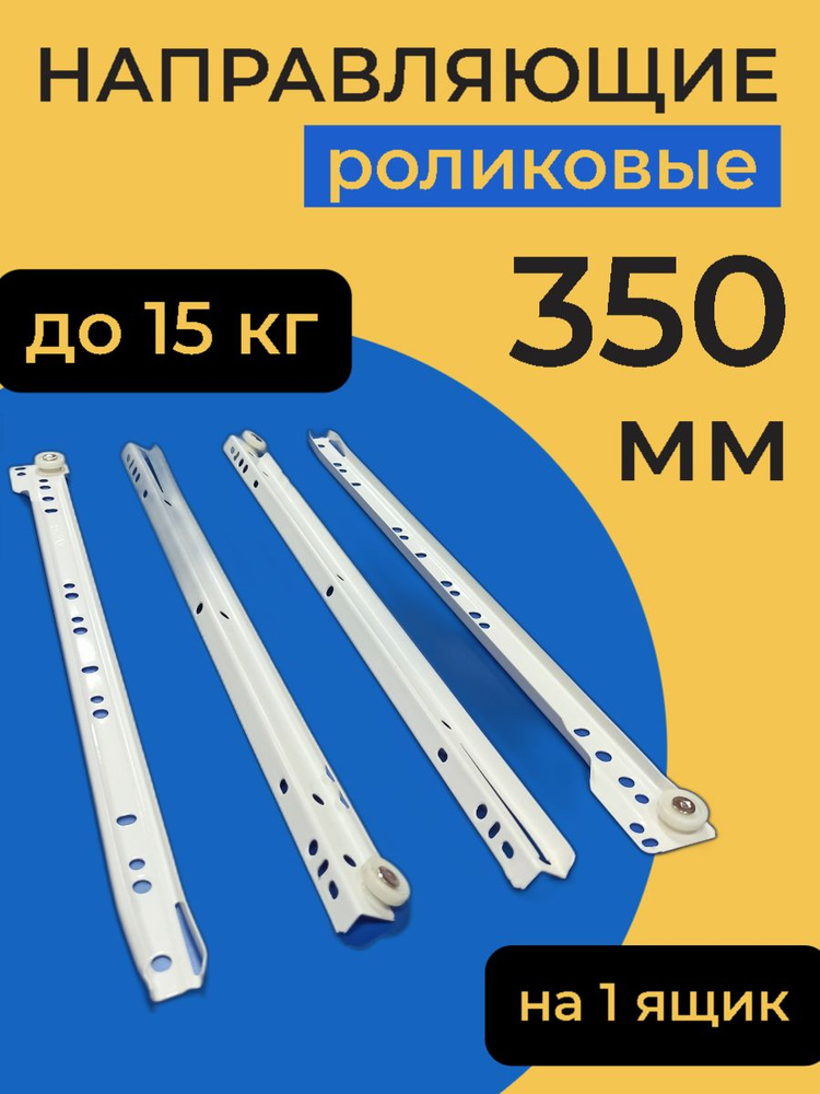 Направляющие роликовые для комода нагрузка 15кг 350 мм комплект на 1 ...