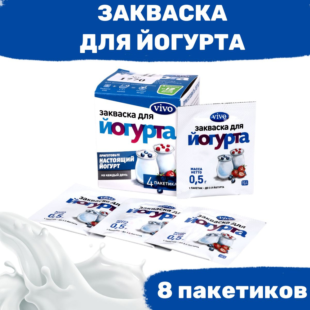 Закваска для йогурта VIVO - 8 пакетиков по 0,5 гр #1