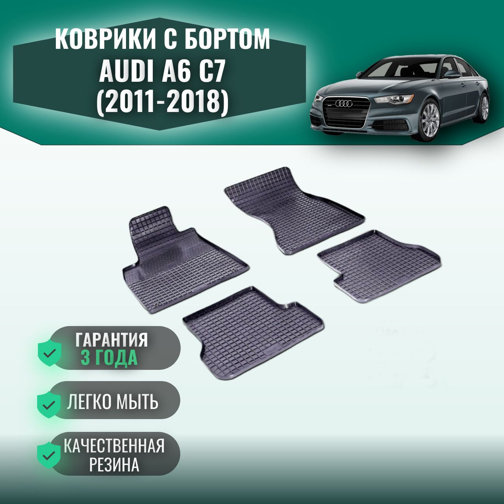 Коврики для автомобиля резиновые с рисунком сетка в AUDI A6 C7 (2011-2018)  / Автоковрики с бортом в салон Ауди А6 (С7)