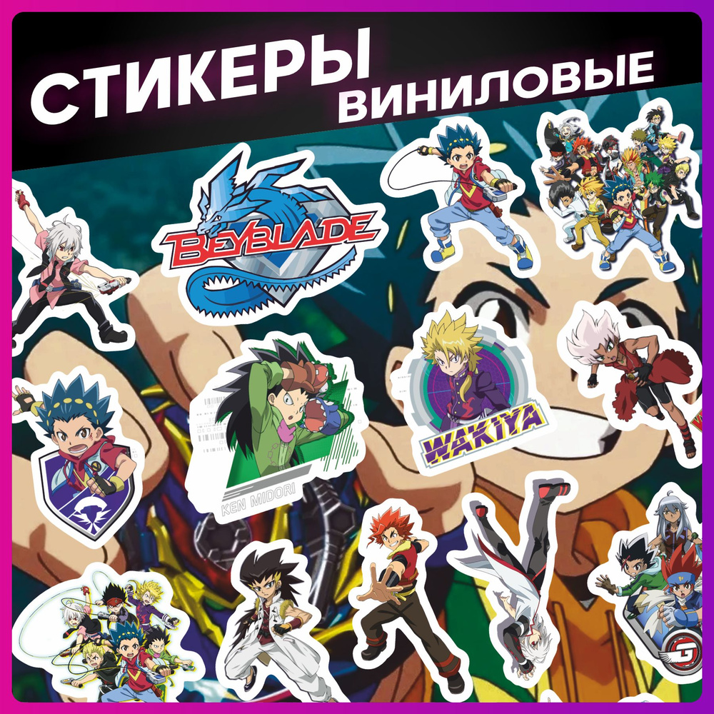 Наклейки на телефон Аниме Beyblade Burst - купить с доставкой по выгодным  ценам в интернет-магазине OZON (1302172167)