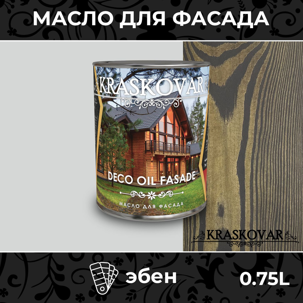 Масло для дерева и фасада Kraskovar Deco Oil Fasade Эбен 0,75л для наружных работ пропитка и защита с #1