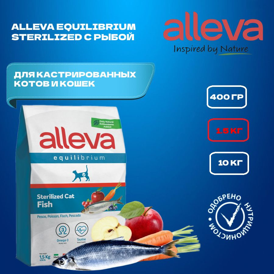 Сухой корм для кошек стерилизованных и кастрированных котов Alleva  Equilibrium Sterilized Fish с рыбой 1,5 кг - купить с доставкой по выгодным  ценам в интернет-магазине OZON (259874179)