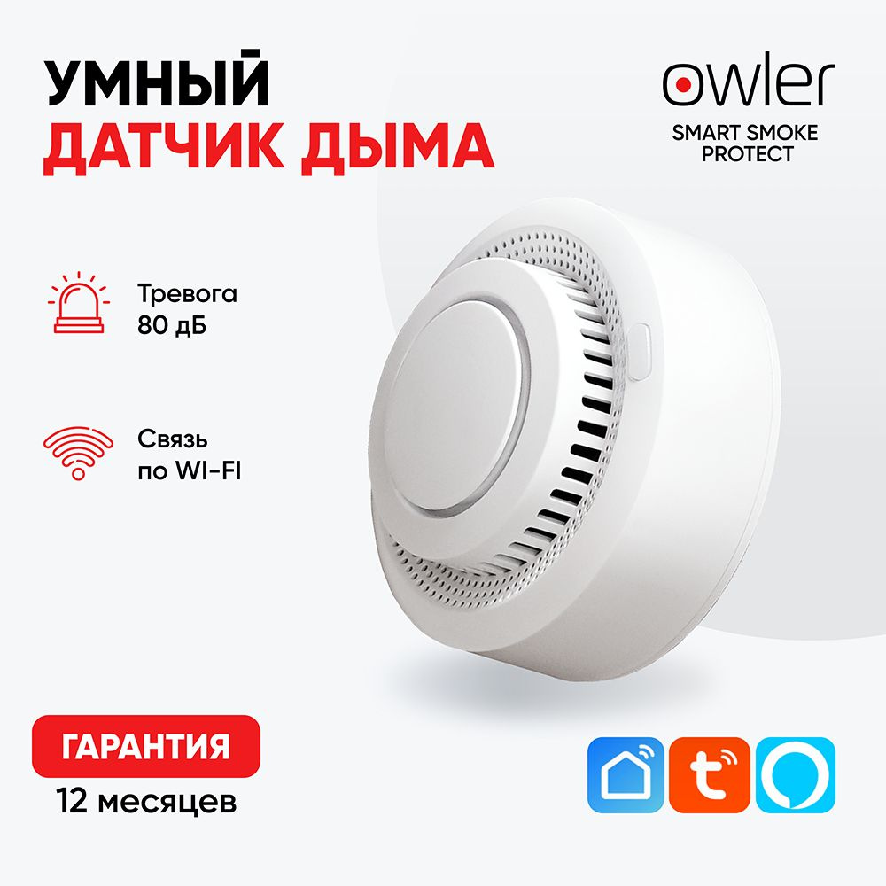 Wi-Fi датчик дыма Owler Smart Smoke Protect, управление через приложение -  купить с доставкой по выгодным ценам в интернет-магазине OZON (291589147)