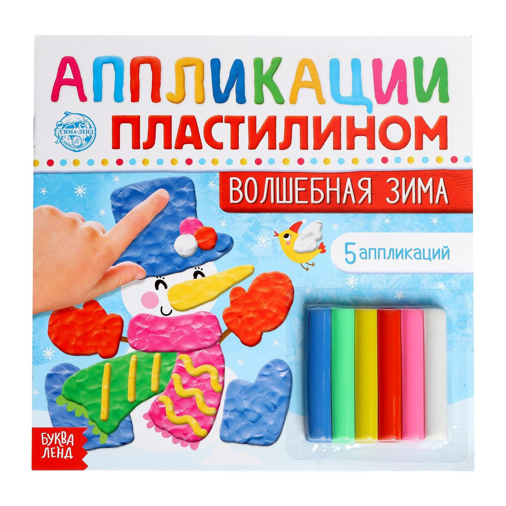 Аппликации пластилином БУКВА-ЛЕНД "Волшебная зима", 5 аппликаций, 12 страниц, новогодние, развивающие, #1