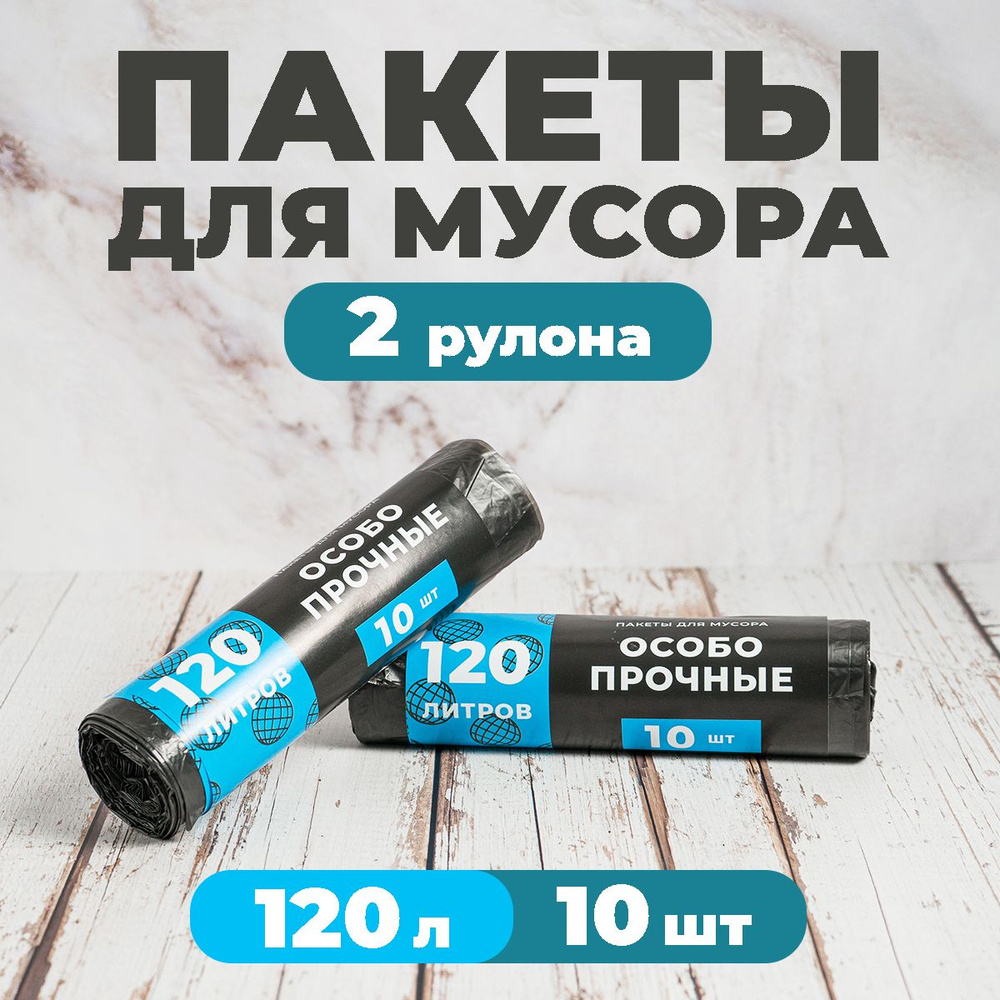 ЮНИ-ПАК Мешки для мусора 120 л, 15мкм, 20 шт #1