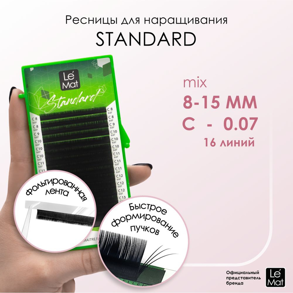 Ресницы для наращивания микс "Standard" 16 линий C 0.07 8-15 mm #1