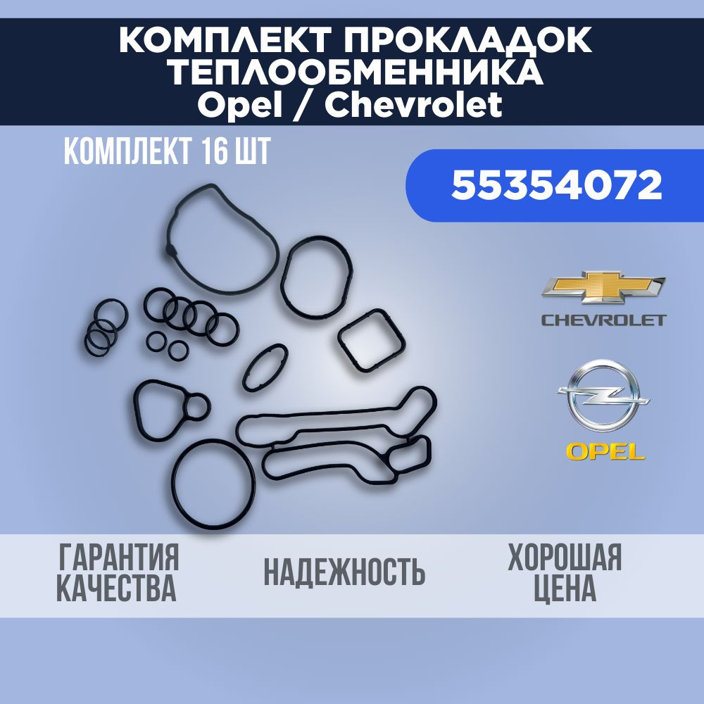 Комплект прокладок теплообменника, уплотнительные кольца для Opel /  Chevrolet 1.6 / 1.8 - арт. 55354072 - купить по выгодной цене в  интернет-магазине OZON (1027302058)