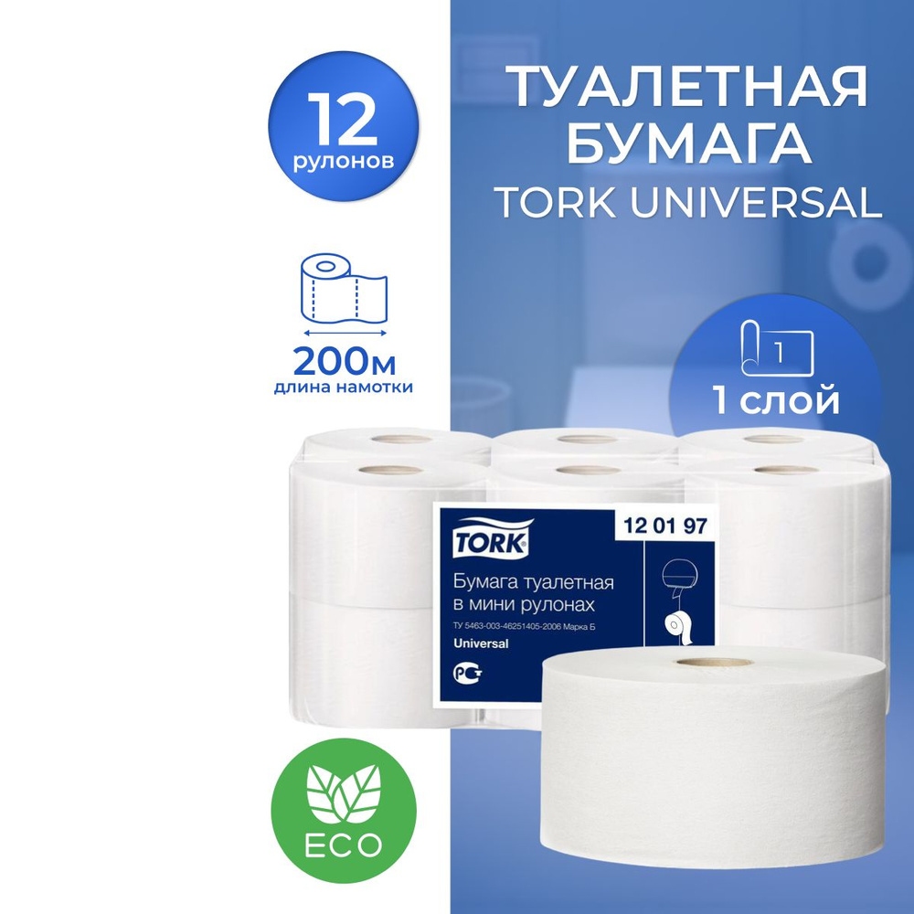 Бумага туалетная однослойная 200 метров, Tork Universal T2, 12 рулонов.  120197 - купить с доставкой по выгодным ценам в интернет-магазине OZON  (525525815)