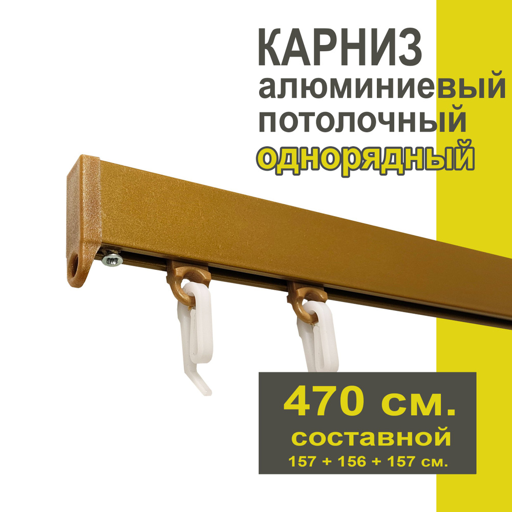 Карниз из профиля Симпл Уют - 470 см, 1 ряд, потолочный, бронза  #1