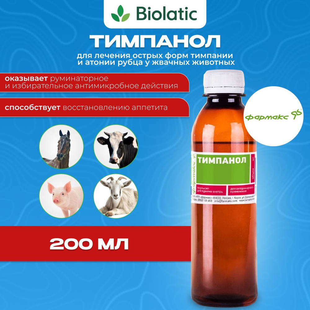 Тимпанол 200 мл (Фармакс), для лечения острых форм тимпании и атонии ...