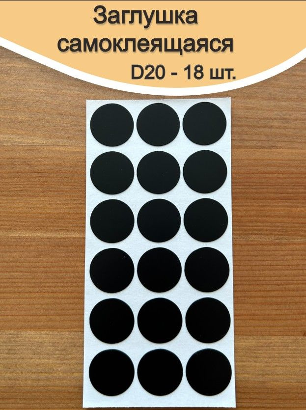 Заглушки самоклеящиеся для мебели D 20 мм. 18 шт. Черный #1
