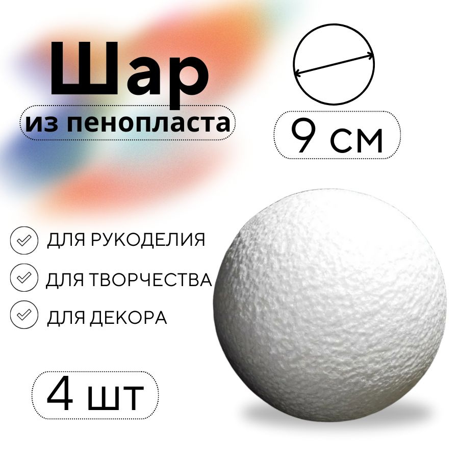Шары пенопластовые для декорирования и творчества, 90 мм, 4 шт ...
