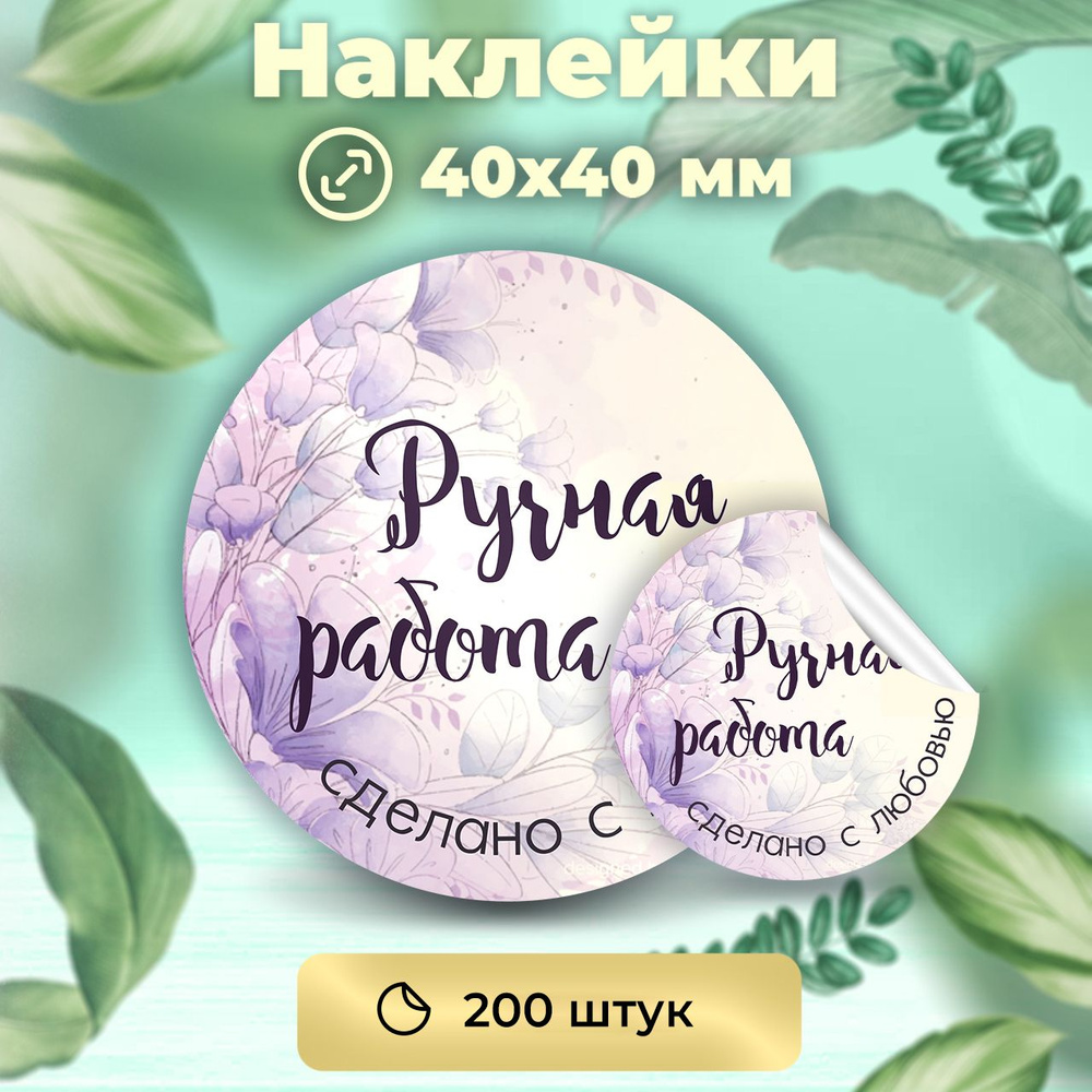 Наклейки "Ручная работа", диаметр 40 мм,200 штук. #1