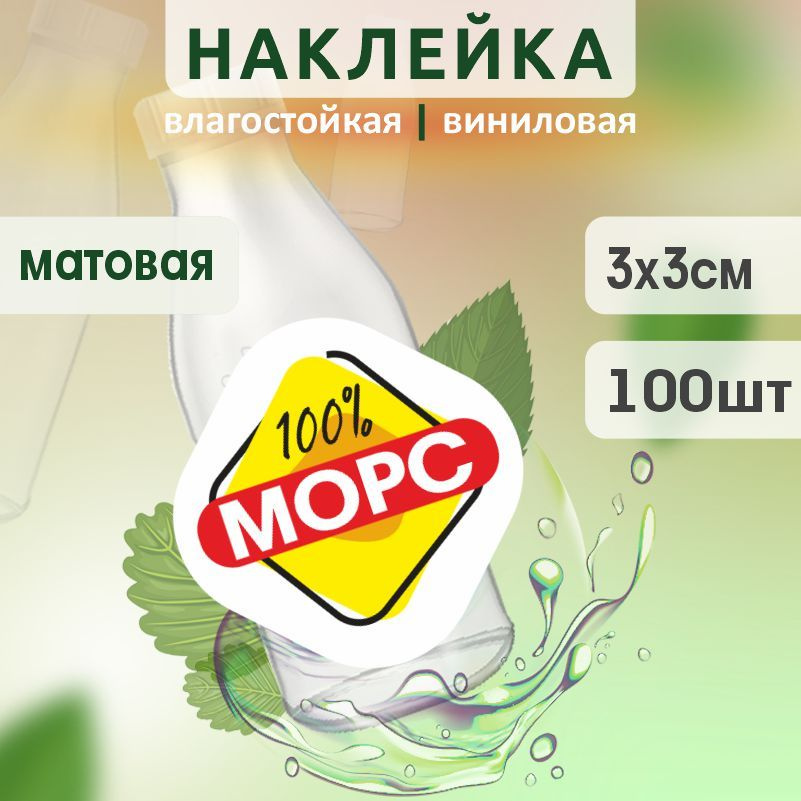Этикетка на бутылку ПолиЦентр для морса 30х30 мм наклейки / стикеры на морс 100 шт #1