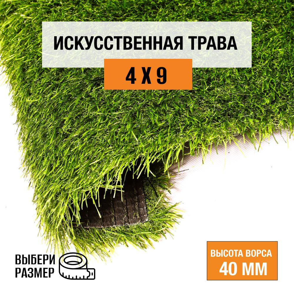 Искусственный газон 4х9 м в рулоне Premium Grass Comfort 40 Green, ворс 40 мм. Искусственная трава. 4865494-4х9 #1