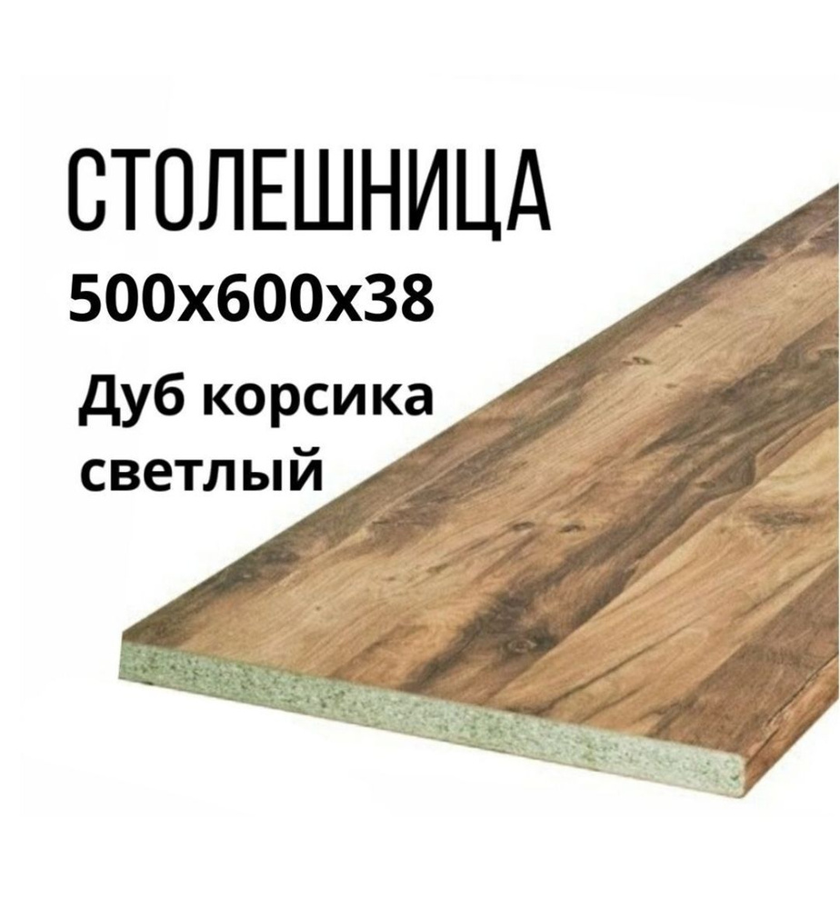 Столешница,600х500х38мм #1