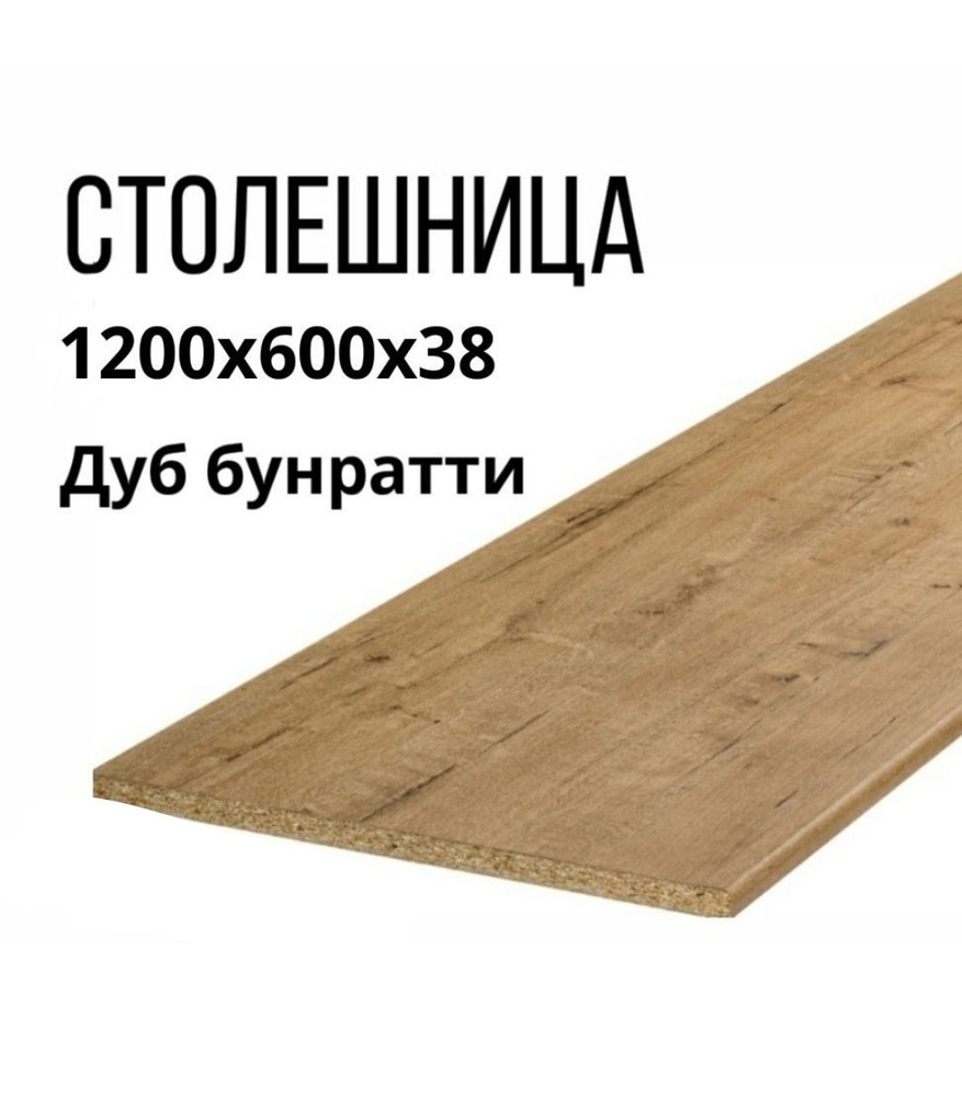 Столешница,ВЛДСП,600х1200х38мм #1